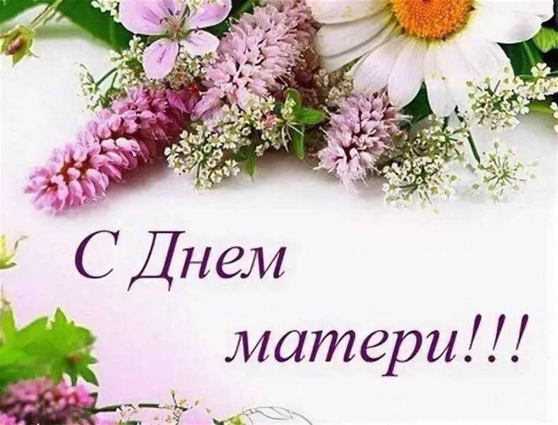 Поздравление с Днем матери от районного исполнительного комитета и районного Совета депутатов